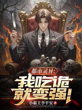 都市灵异我吃诡就变强