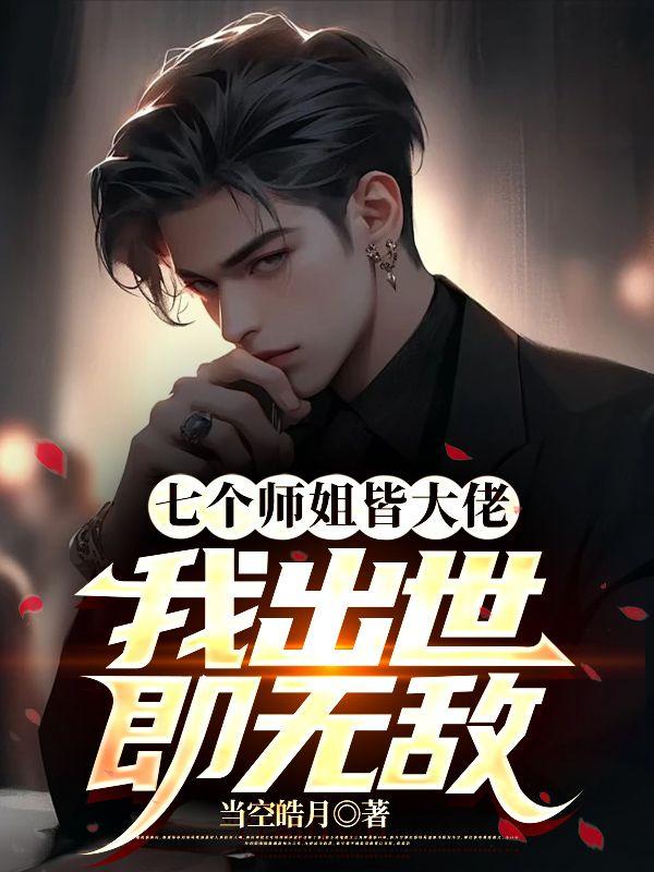 七个师姐接我下山