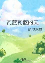 瓦蓝瓦蓝的天空说说