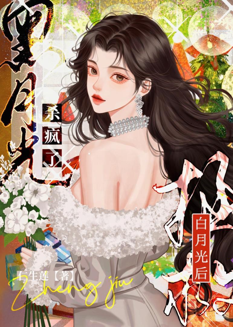 拯救白月光穿书gl