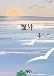 窗外李琛