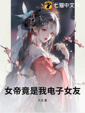 女帝竟是我母亲是什么