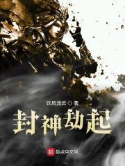 封神劫国语电影