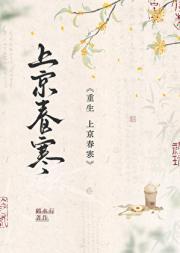 上京时春光好歌词