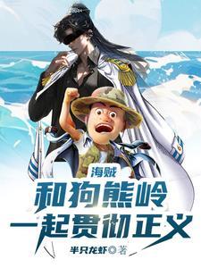 人在海贼差点暴露我比