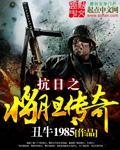 抗日之将胆传奇百度