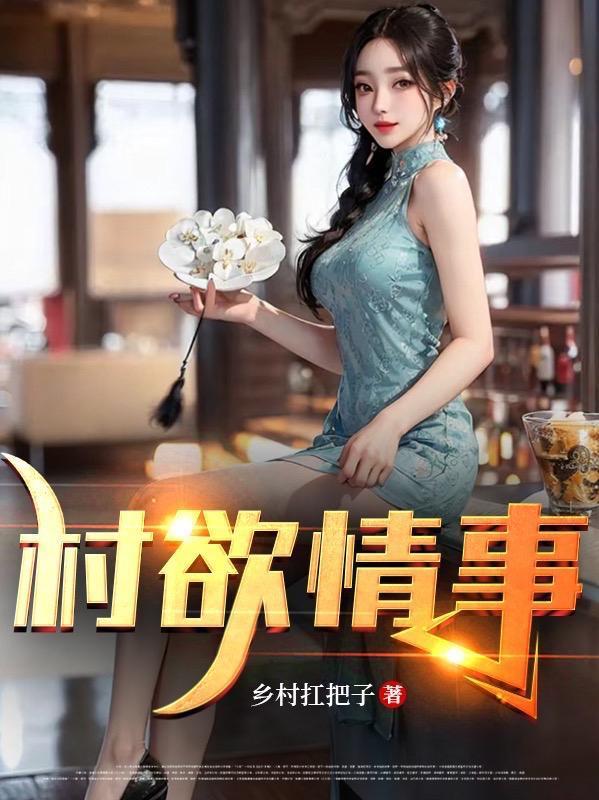 村支书的情事