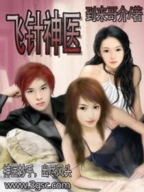 中医飞针