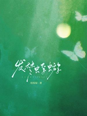 蜉蝣梦文案