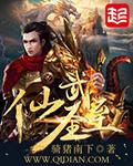仙武至尊百科