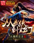 从武侠到玄幻第一章