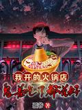 我家火锅店开门了