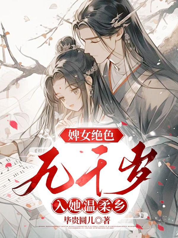 九千岁入她温柔乡免费阅读
