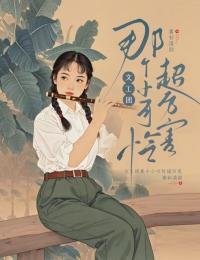 文工团那个小可怜超厉害女主的官配是谁