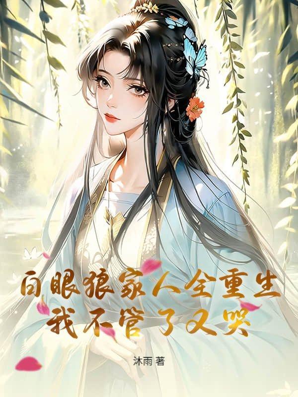 白眼狼说亲人的句子