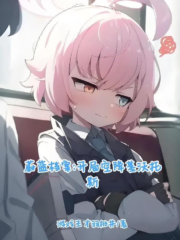 蔚蓝档案汉化