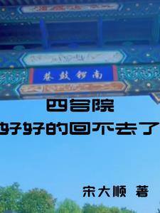 四合院上不去了