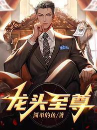 龙头至尊陈学文阅读