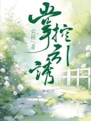 掌控欲讲的什么