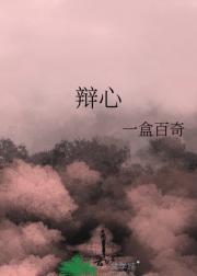 辩心怪人by类似文