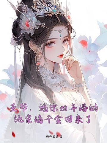 王爷你家王妃要逃跑