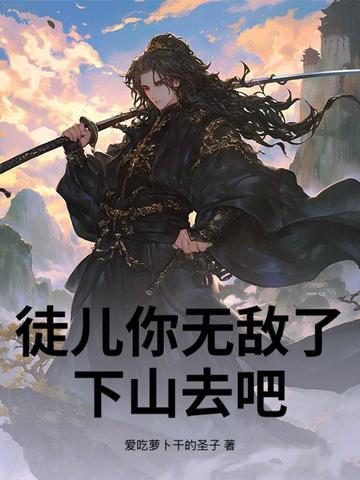 徒儿你无敌了下山去吧动漫免费观看