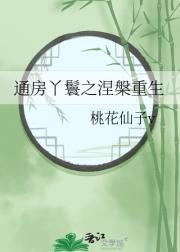 通房丫鬟启夫微安免费