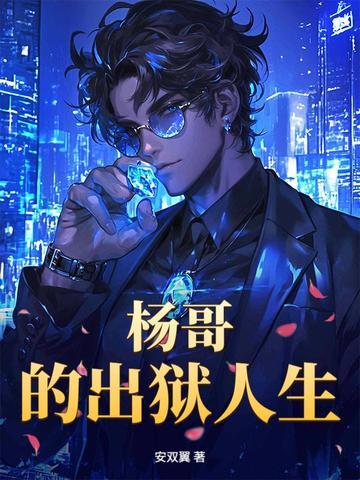 你认识杨哥吗