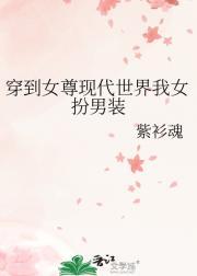 穿越到女尊世界的我意