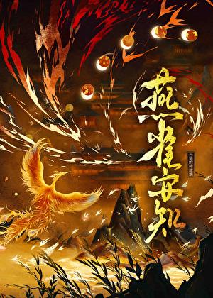 燕雀安知鸿鹄志的意思