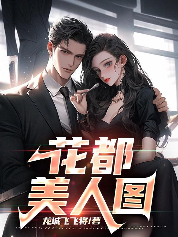 美女老板的贴身技师叶凡全文免费阅读