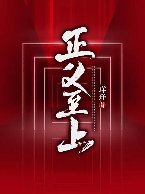 正义至上免费阅读全文