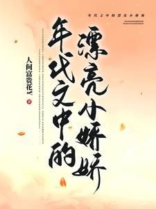 年代文的娇娇女