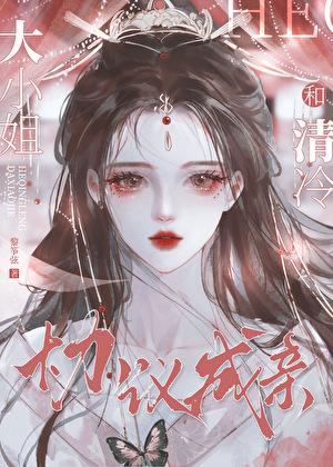 和清冷大小姐协议成婚后