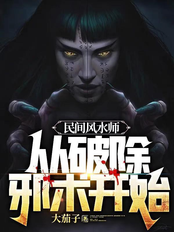 民间风水师从破除邪术开始 在线阅读