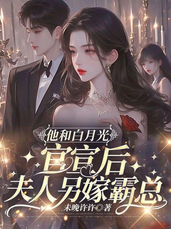 他和白月光he