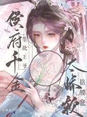 侯府千金要重生txt免费