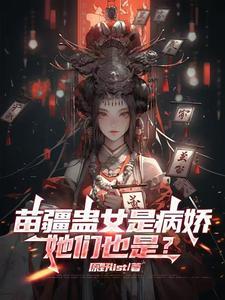 苗疆蛊事是真实的吗