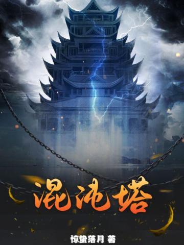 混沌塔楚凌天完整版