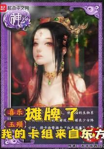 我的卡组来自东方评论