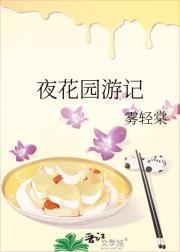 夜游后花园什么意思