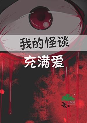 我的怪谈充满爱txt