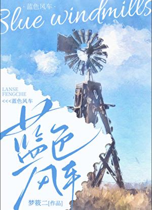 蓝色风车笔趣阁