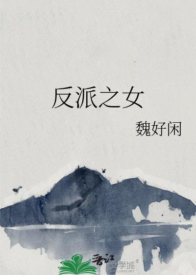 反派之女by