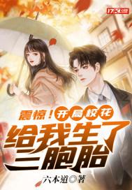 震惊开局校花给我生了三胞胎六本