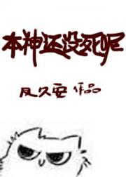 本神还没有死呢