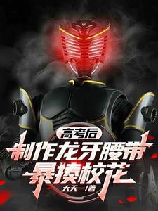 制作龙牙腰带