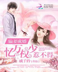 骗妻成婚