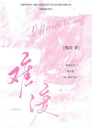 难渡歌曲