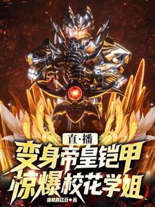 直播变身帝皇铠甲
